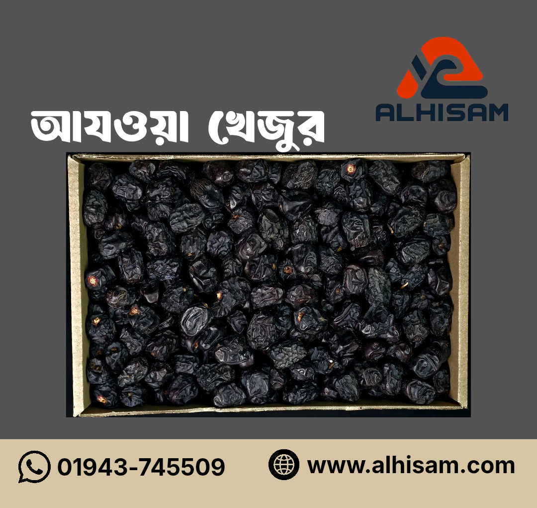 আযওয়া খেজুর -১ কেজি